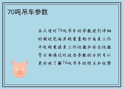 70吨吊车参数