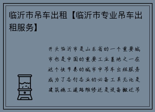 临沂市吊车出租【临沂市专业吊车出租服务】