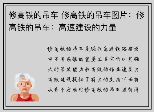 修高铁的吊车 修高铁的吊车图片：修高铁的吊车：高速建设的力量