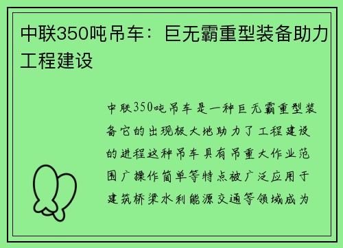 中联350吨吊车：巨无霸重型装备助力工程建设