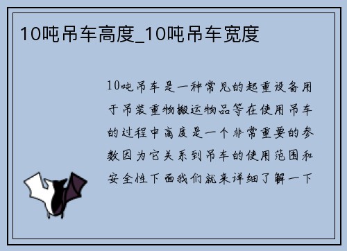 10吨吊车高度_10吨吊车宽度