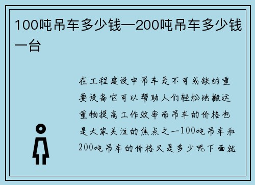 100吨吊车多少钱—200吨吊车多少钱一台