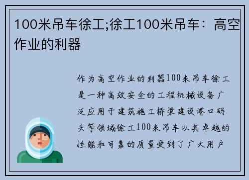 100米吊车徐工;徐工100米吊车：高空作业的利器