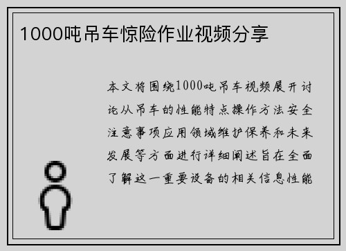 1000吨吊车惊险作业视频分享