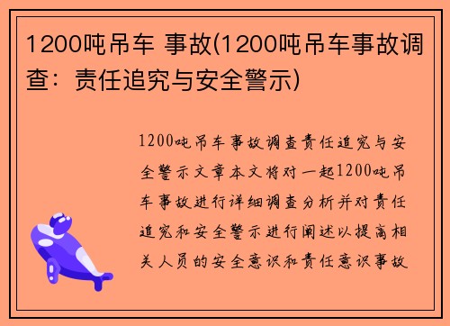 1200吨吊车 事故(1200吨吊车事故调查：责任追究与安全警示)