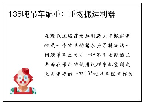 135吨吊车配重：重物搬运利器