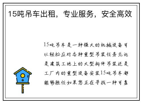 15吨吊车出租，专业服务，安全高效
