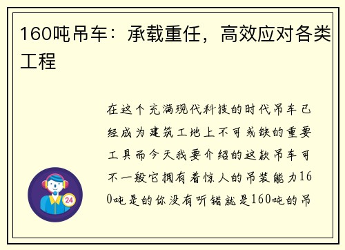 160吨吊车：承载重任，高效应对各类工程