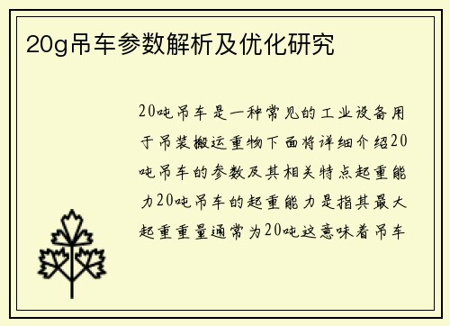 20g吊车参数解析及优化研究