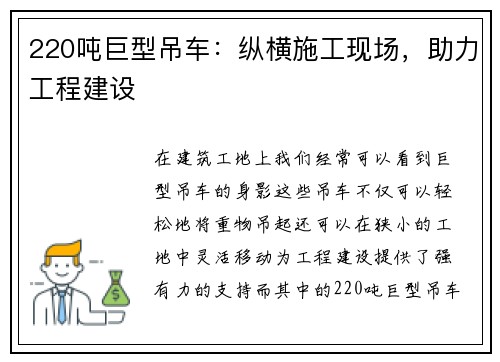 220吨巨型吊车：纵横施工现场，助力工程建设
