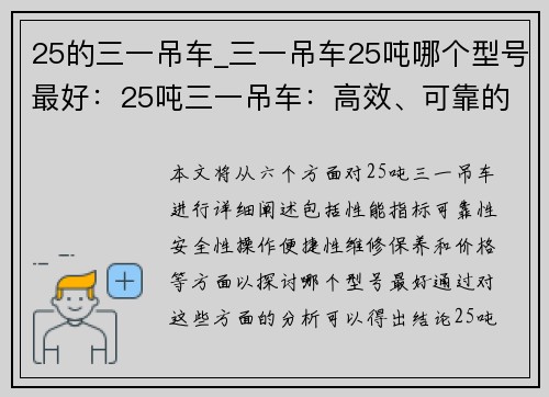 25的三一吊车_三一吊车25吨哪个型号最好：25吨三一吊车：高效、可靠的重型起重利器
