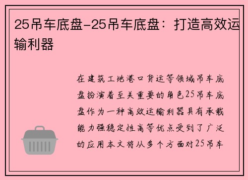 25吊车底盘-25吊车底盘：打造高效运输利器