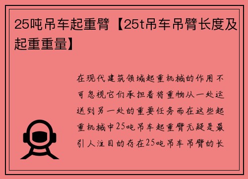 25吨吊车起重臂【25t吊车吊臂长度及起重重量】