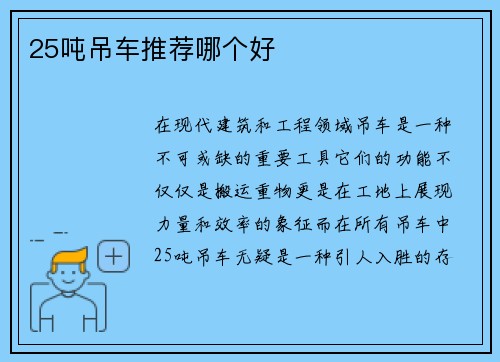 25吨吊车推荐哪个好