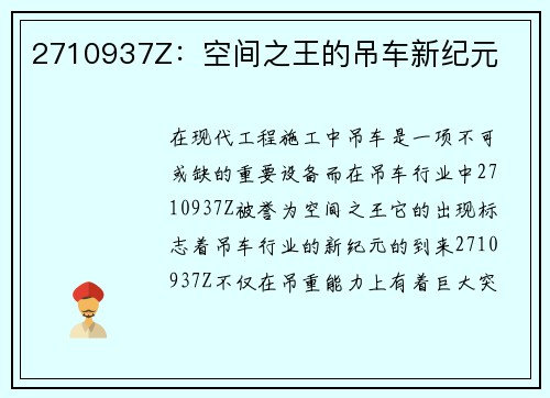 2710937Z：空间之王的吊车新纪元