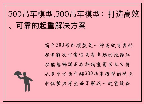 300吊车模型,300吊车模型：打造高效、可靠的起重解决方案