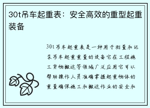 30t吊车起重表：安全高效的重型起重装备