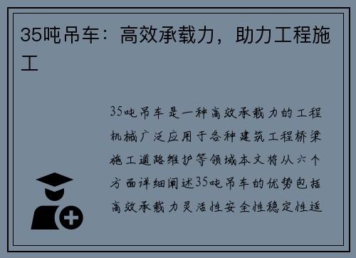 35吨吊车：高效承载力，助力工程施工