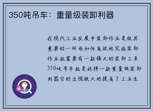 350吨吊车：重量级装卸利器