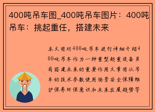 400吨吊车图_400吨吊车图片：400吨吊车：挑起重任，搭建未来