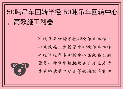 50吨吊车回转半径 50吨吊车回转中心，高效施工利器