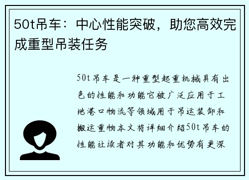 50t吊车：中心性能突破，助您高效完成重型吊装任务