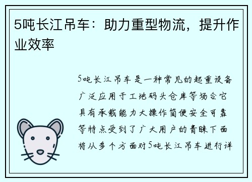 5吨长江吊车：助力重型物流，提升作业效率