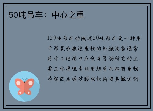 50吨吊车：中心之重