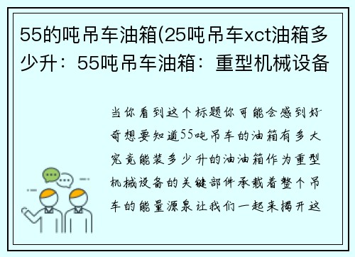 55的吨吊车油箱(25吨吊车xct油箱多少升：55吨吊车油箱：重型机械设备的关键部件)