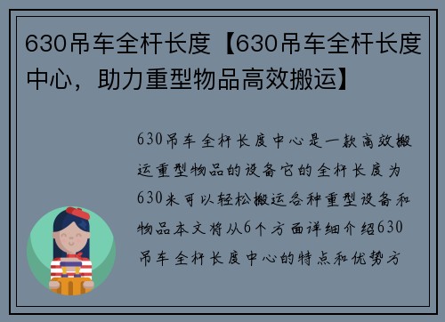 630吊车全杆长度【630吊车全杆长度中心，助力重型物品高效搬运】