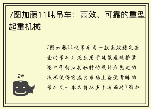 7图加藤11吨吊车：高效、可靠的重型起重机械