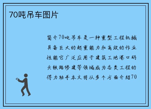 70吨吊车图片