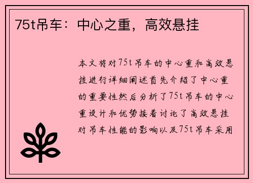 75t吊车：中心之重，高效悬挂