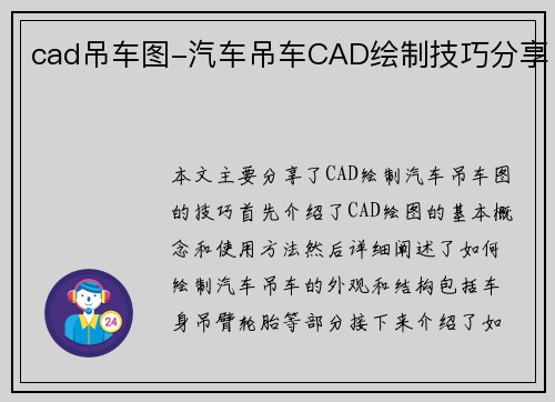 cad吊车图-汽车吊车CAD绘制技巧分享