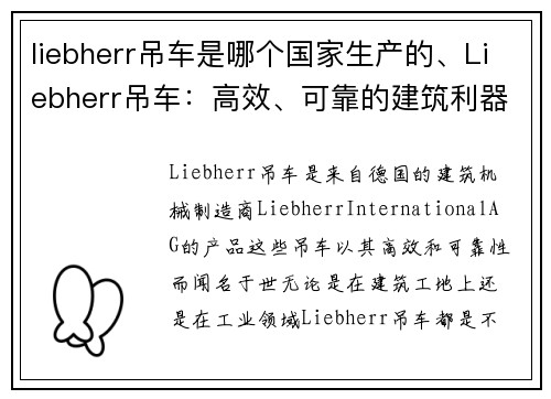 liebherr吊车是哪个国家生产的、Liebherr吊车：高效、可靠的建筑利器
