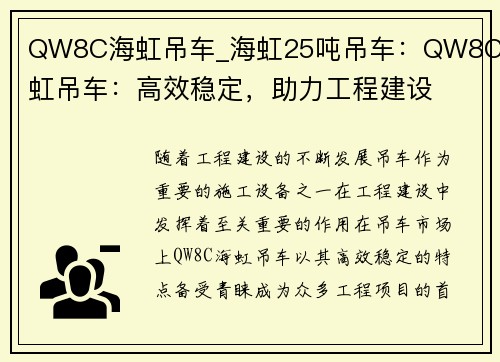 QW8C海虹吊车_海虹25吨吊车：QW8C海虹吊车：高效稳定，助力工程建设