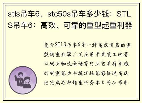 stls吊车6、stc50s吊车多少钱：STLS吊车6：高效、可靠的重型起重利器