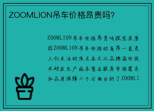 ZOOMLION吊车价格昂贵吗？