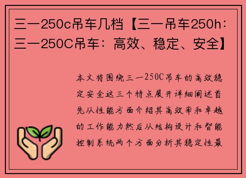 三一250c吊车几档【三一吊车250h：三一250C吊车：高效、稳定、安全】