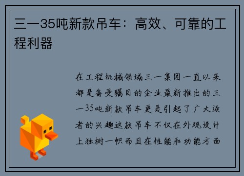 三一35吨新款吊车：高效、可靠的工程利器