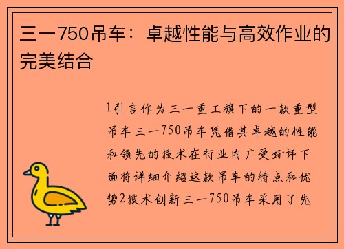 三一750吊车：卓越性能与高效作业的完美结合