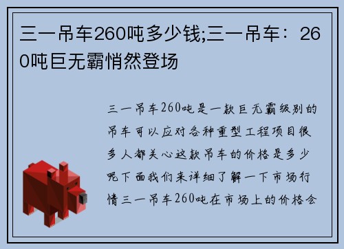 三一吊车260吨多少钱;三一吊车：260吨巨无霸悄然登场