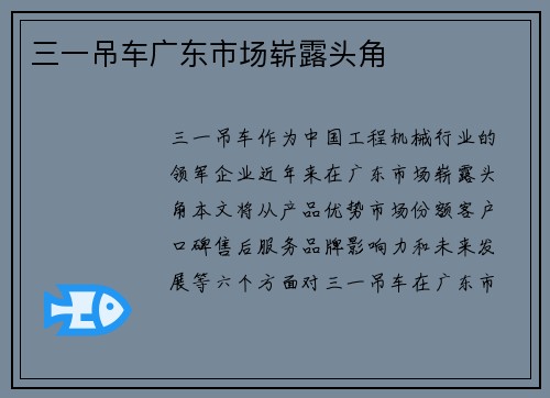 三一吊车广东市场崭露头角