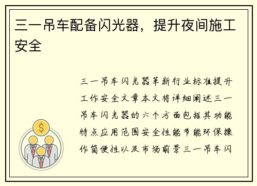 三一吊车配备闪光器，提升夜间施工安全