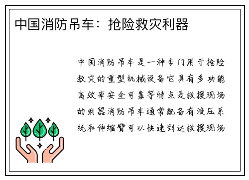 中国消防吊车：抢险救灾利器