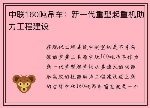中联160吨吊车：新一代重型起重机助力工程建设