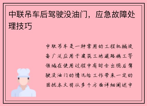 中联吊车后驾驶没油门，应急故障处理技巧