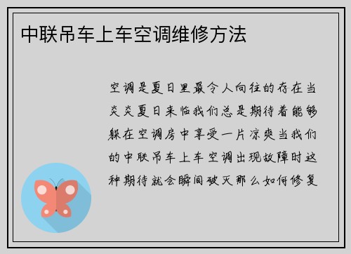 中联吊车上车空调维修方法