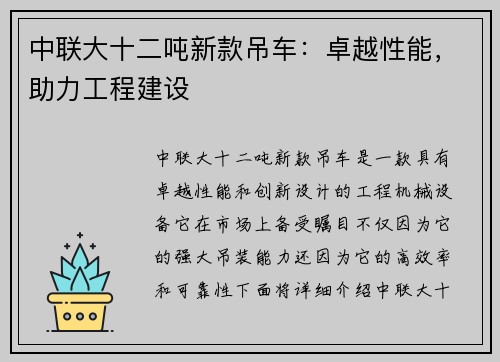 中联大十二吨新款吊车：卓越性能，助力工程建设