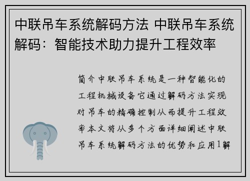 中联吊车系统解码方法 中联吊车系统解码：智能技术助力提升工程效率